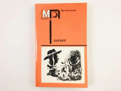 Лот: 23303435. Фото: 1. Барьер. Фантастика-размышления... Художественная