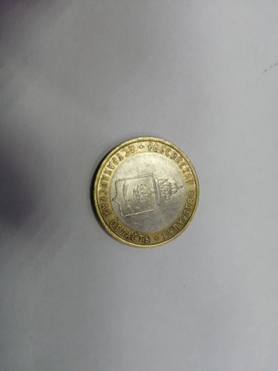Лот: 19533404. Фото: 1. 10 рублей астраханская область. Россия после 1991 года