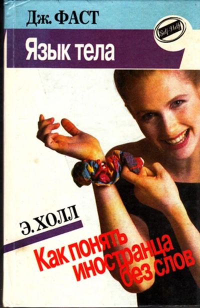 Лот: 23444488. Фото: 1. Язык тела. Как понять иностранца... Психология