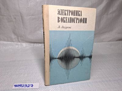 Лот: 25093259. Фото: 1. Oz (4092327) Электроника в океанографии... Художественная