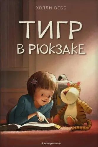 Лот: 19544908. Фото: 1. "Тигр в рюкзаке. Повесть" Холли... Художественная для детей