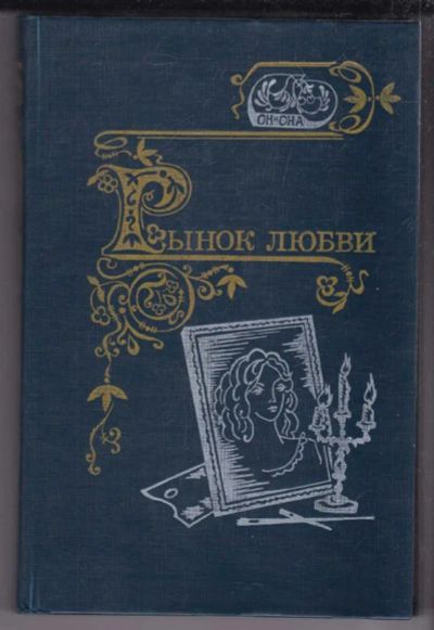 Лот: 23439467. Фото: 1. Рынок любви: антология любовной... Художественная