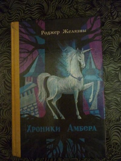 Лот: 12575595. Фото: 1. Книги. Автор: Роджер Желязны. Художественная