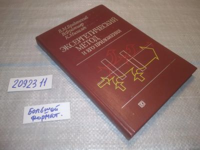 Лот: 25281282. Фото: 1. oz/вб(2092311)Эксергетический... Физико-математические науки