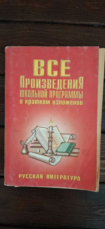 Лот: 25188387. Фото: 1. Книга "Все произведения школьной... Для школы