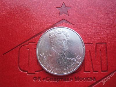Лот: 2191064. Фото: 1. 2руб.2012г. из серии полководцы... Россия после 1991 года
