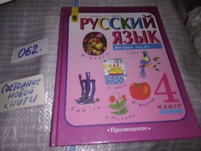Лот: 16096174. Фото: 1. Русский язык. 4 класс. Учебник... Для школы