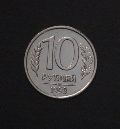 Лот: 3858315. Фото: 1. 10 руб 1993 г. ЛМД. Состояние... Россия после 1991 года