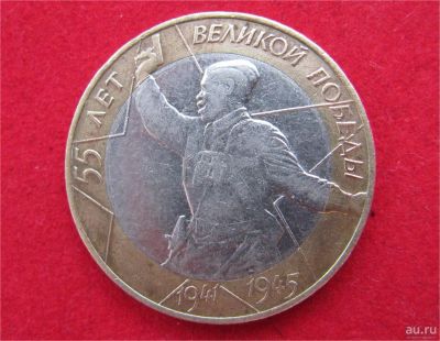 Лот: 8311803. Фото: 1. 10 рублей 2000г (спмд) 55лет победы... Россия после 1991 года