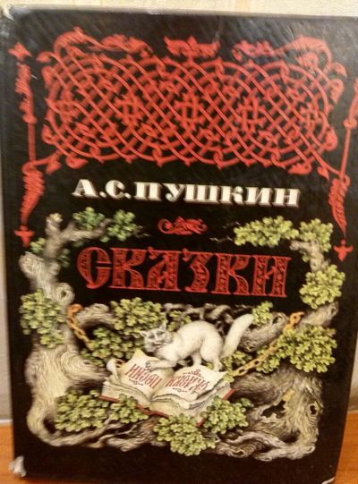 Лот: 10600606. Фото: 1. Сказки Пушкин. Художественная для детей