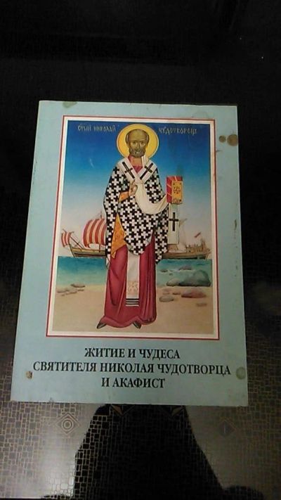 Лот: 9582399. Фото: 1. Книга. Житие и чудеса святителя... Религия, оккультизм, эзотерика
