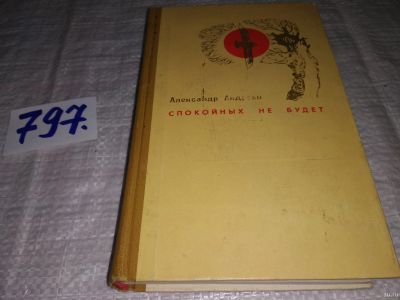 Лот: 13156482. Фото: 1. оз...Спокойных не будет. Роман... Художественная