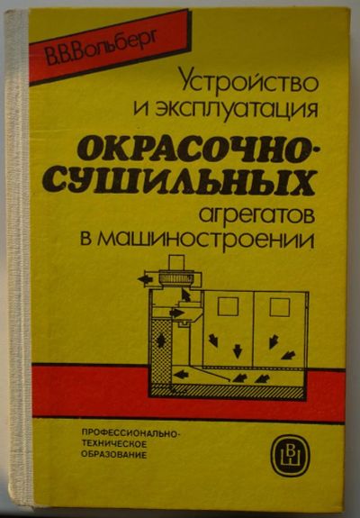 Лот: 3390516. Фото: 1. Устройство и эксплуатация окрасочно... Справочники