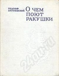 Лот: 479365. Фото: 1. О чем поют ракушки. Раковина... Другое (литература, книги)