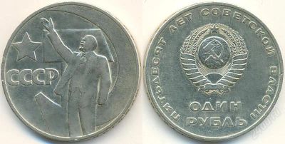 Лот: 1589999. Фото: 1. 1 рубль. Пятьдесят лет советской... Россия и СССР 1917-1991 года