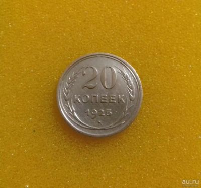 Лот: 8882895. Фото: 1. 20 копеек 1925 года. Серебро... Россия и СССР 1917-1991 года
