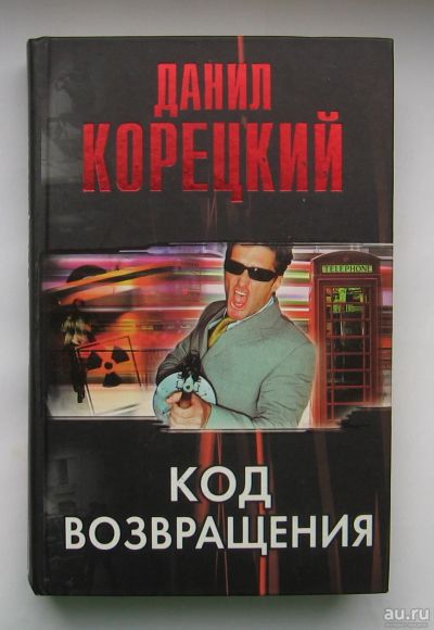 Лот: 12244813. Фото: 1. Корецкий Д. Код возвращения. Продолжение... Художественная