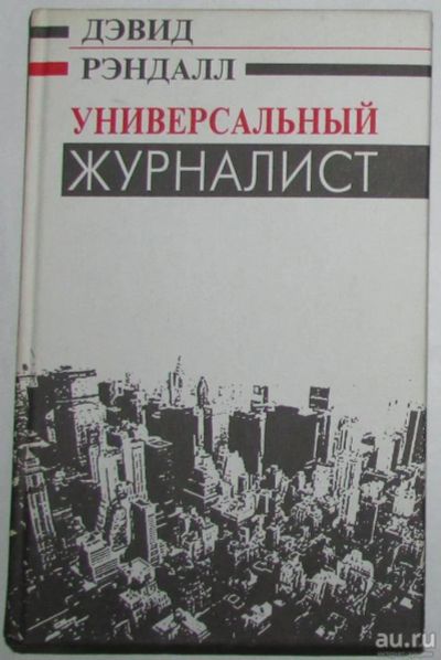 Лот: 15428803. Фото: 1. Универсальный журналист. Рэндалл... Социология