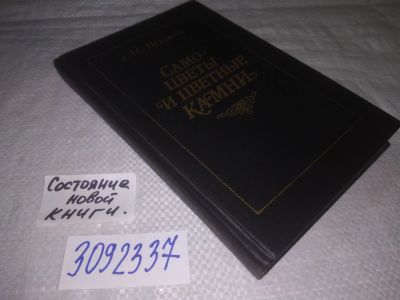 Лот: 24137532. Фото: 1. (3092337)Путолова Л.С. Самоцветы... Науки о Земле