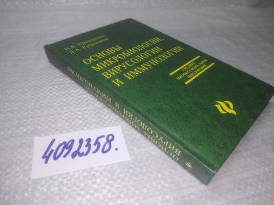 Лот: 25430824. Фото: 1. вб/oz(4092358)Основы микробиологии... Биологические науки