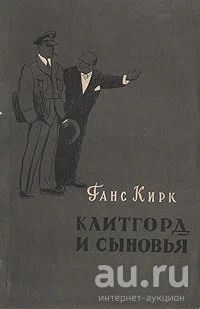 Лот: 17145576. Фото: 1. Ганс Рудольф Кирк (Ханс) - Клитгорд... Художественная