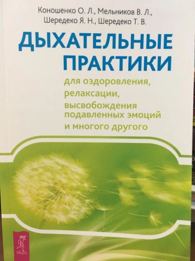 Лот: 11065570. Фото: 1. Коношенко, Мельников, Шередеко... Популярная и народная медицина