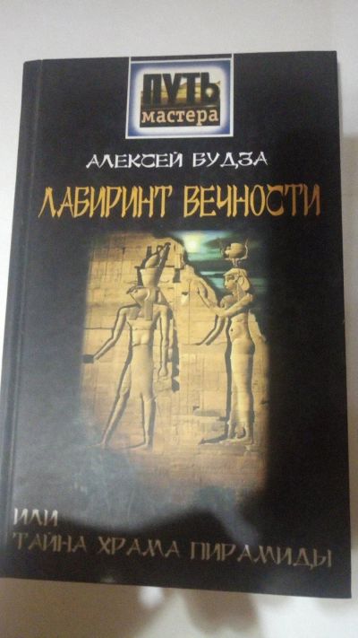 Лот: 13899937. Фото: 1. А. Будза "Лабиринт вечности или... Религия, оккультизм, эзотерика