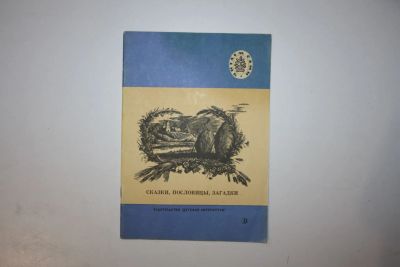 Лот: 23605941. Фото: 1. Сказки, пословицы, загадки: Из... Художественная для детей