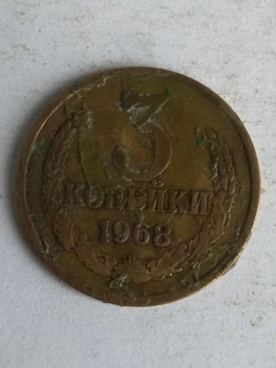 Лот: 13289705. Фото: 1. 3 копейки 1968. Россия и СССР 1917-1991 года