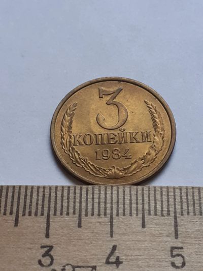 Лот: 18735765. Фото: 1. (№13167) 3 копейки 1984 год,без... Россия и СССР 1917-1991 года