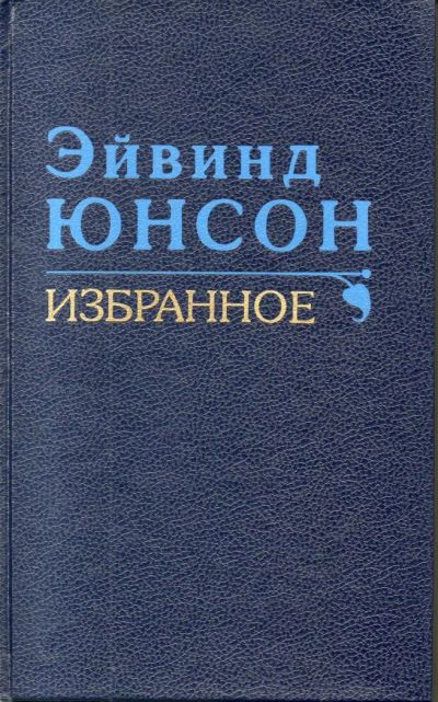 Лот: 7135619. Фото: 1. Юнсон, Эйвинд Избранное: Прибой... Художественная