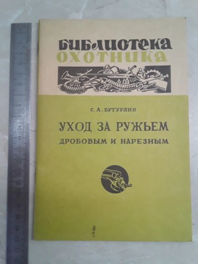 Лот: 20748031. Фото: 1. Уход за ружьем дробовым и нарезным... Охота, рыбалка