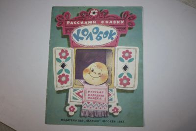 Лот: 23605925. Фото: 1. Колобок. Русская народная сказка... Художественная для детей