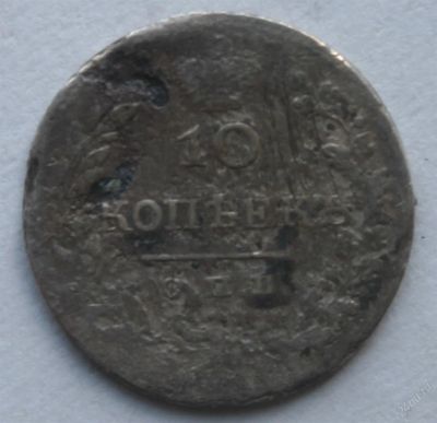 Лот: 3951930. Фото: 1. 10 копеек 1828 год. Россия до 1917 года