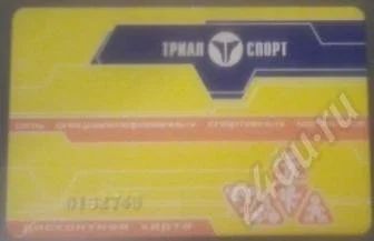 Лот: 325641. Фото: 1. Дисконт триал спорта!!!Можно обмен... Дисконтные карты