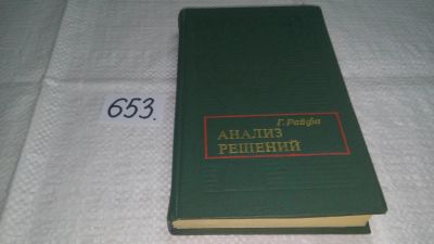 Лот: 10911004. Фото: 1. Анализ решений (введение в проблему... Физико-математические науки