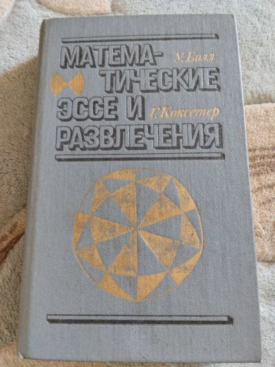 Лот: 20735297. Фото: 1. Математические эссе и развлечения... Познавательная литература