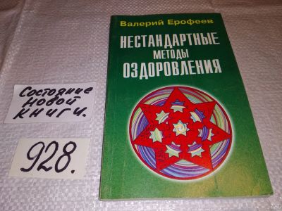 Лот: 17494377. Фото: 1. Ерофеев Валерий. Нестандартные... Популярная и народная медицина