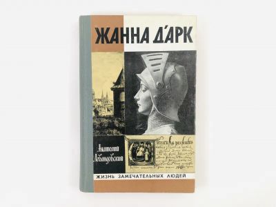 Лот: 23293900. Фото: 1. Жанна Д'Арк. Левандовский А. 1982... Мемуары, биографии