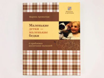 Лот: 23279257. Фото: 1. Маленькие детки - маленькие бедки... Другое (общественные и гуманитарные науки)