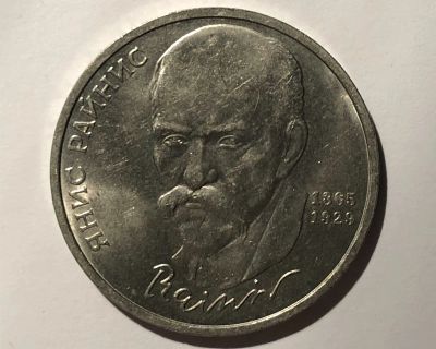 Лот: 17155588. Фото: 1. 1 рубль 1990 (СССР) 125 лет Райниса. Россия и СССР 1917-1991 года