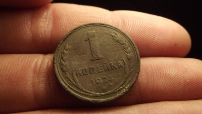 Лот: 11276848. Фото: 1. 1 копейка 1924 года. 3. Россия до 1917 года