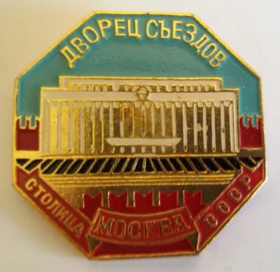 Лот: 7681069. Фото: 1. Знак Дворец съездов. Москва. Столица... Сувенирные
