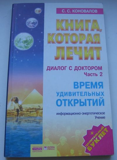 Лот: 19829173. Фото: 1. Коновалов С.С. Книга, которая... Другое (справочная литература)