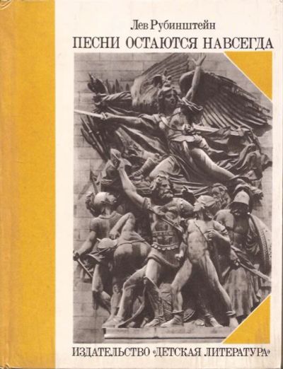 Лот: 11075820. Фото: 1. Рубанштейн Лев - Песни остаются... Музыка