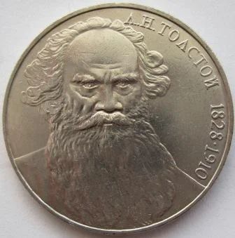 Лот: 7105749. Фото: 1. СССР 1 рубль 1988. Толстой, XF. Россия и СССР 1917-1991 года