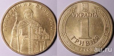 Лот: 13070547. Фото: 1. Украина 1 гривна 2006 года. Владимир... Страны СНГ и Балтии