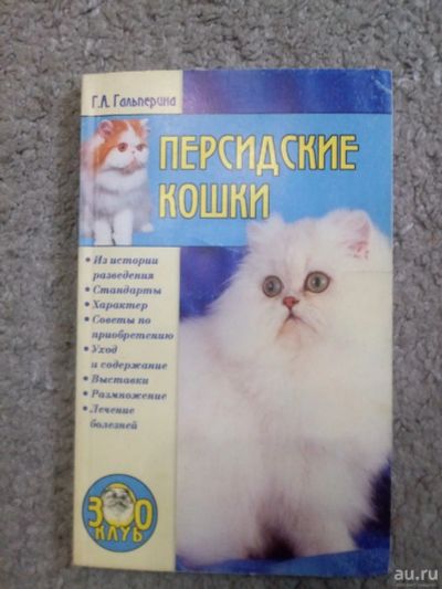Лот: 13749954. Фото: 1. Книга Персидские Кошки. Книги для родителей