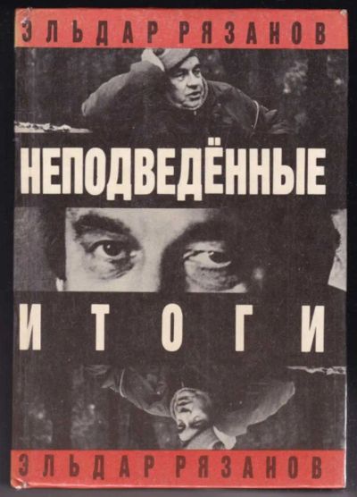 Лот: 23440492. Фото: 1. Неподведенные итоги. Мемуары, биографии