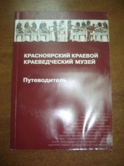 Лот: 9043782. Фото: 1. Путеводитель по Красноярскому... Карты и путеводители